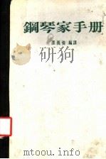 钢琴家手册   1986  PDF电子版封面    邵义强编译 