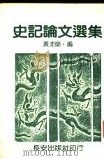 史记论文选集   1982  PDF电子版封面  9579267049  黄市荣编 