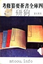 四库全书荟要纂修考   1976  PDF电子版封面    吴哲夫著 