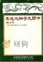 中国史学论文集  第2辑   1983  PDF电子版封面    中华文化复兴运动推行委员会主编 