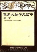 中国史学论文集  第1辑（1983 PDF版）
