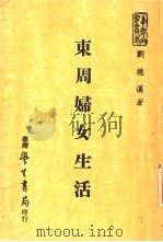 东周妇女生活   1976  PDF电子版封面    刘德汉著 