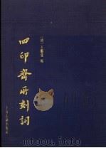 四印斋所刻词   1989  PDF电子版封面    王鹏运辑 
