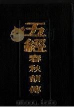 五经  春秋胡传   1989  PDF电子版封面  7805230579  （宋）胡安国著 