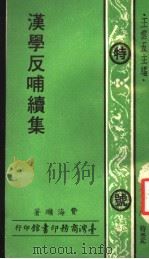 汉学反哺续集   1977  PDF电子版封面    王云五主编 