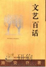 文艺百话（1994 PDF版）