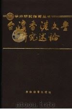 台湾香港文学研究述论（1991 PDF版）