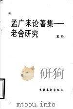孟广来论著集  老舍研究（1991 PDF版）