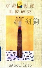 京派与海派比较研究   1994  PDF电子版封面  7806051015  杨义著 