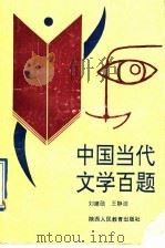 中国当代文学百题   1991  PDF电子版封面  7541927384  刘建勋，王静波编著 