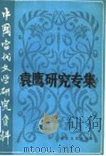 袁鹰研究专题   1992  PDF电子版封面  7533904591  李泱编 