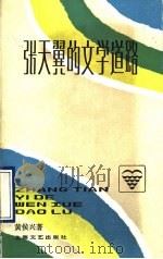 张天翼的文学道路   1993  PDF电子版封面  7532110575  黄侯兴著 