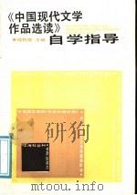 《中国现代文学作品选读》自学指导   1988  PDF电子版封面  7805151083  冯钧国主编 