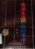香港生活的酸甜苦辣   1986  PDF电子版封面  10261·694  王方著 