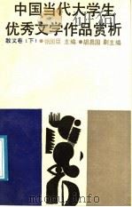 中国当代大学生优秀文学作品选析  散文卷  上（1988 PDF版）