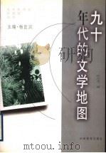 九十年代的文学地图   1999  PDF电子版封面  7544016072  张志忠著 