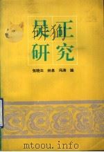 吴正研究   1995  PDF电子版封面  750592124X  张晓云等编 