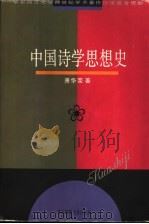 中国诗学思想史（1996 PDF版）