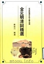 金元明清词精选（1992 PDF版）
