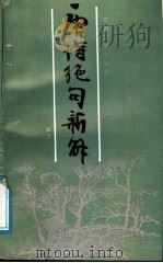 唐诗绝句新解（1991 PDF版）