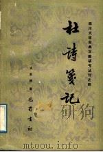 杜诗笺记（1989年09月第1版 PDF版）