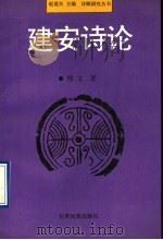 建安诗论   1994  PDF电子版封面  7542103431  赵逵夫主编；郑文著 