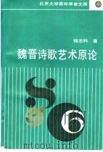 魏晋诗歌艺术原论   1993  PDF电子版封面  7301018991  钱志熙著 