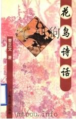 花鸟诗话   1996  PDF电子版封面  7806221115  曹正文著 