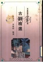 古诗精选（1992 PDF版）