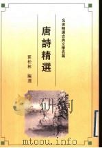 唐诗精选（1992 PDF版）