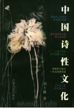 中国诗性文化   1999  PDF电子版封面  7214024411  刘士林著 