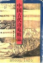 中国古代诗苑精品（1996 PDF版）