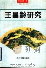 王昌龄研究   1994  PDF电子版封面  7806050744  李珍华著 