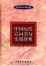 中国历代诗词名句实用辞典（1997 PDF版）