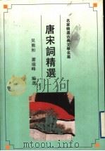 唐宋词精选   1992  PDF电子版封面  7805194246  吴熊和，萧瑞峰编选 