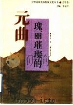 瑰丽璀璨的元曲   1995  PDF电子版封面  7805072787  俞为民著 