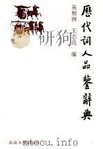 历代词人品鉴辞典   1996  PDF电子版封面  7301031572  吴湘州，王志远编 
