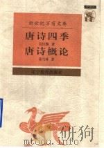 唐诗四季   1997  PDF电子版封面  7538248439  吴经熊著；徐诚斌译；苏雪林著 