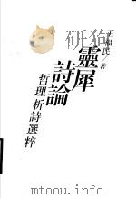 灵犀诗论  哲理析诗选粹   1997  PDF电子版封面  7500420730  （美）王福民著 