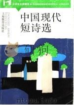 中国现代短诗选   1987  PDF电子版封面  7532025853  赵丽宏，陈刚，解露曦著 