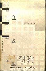 赵昌平自选集   1997  PDF电子版封面  7563324879  赵昌平著 