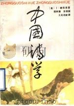 中国诗学   1990  PDF电子版封面  7215007243  （美）刘若愚著；赵帆声等译 
