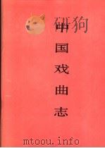 中国戏曲志  上海卷   1996  PDF电子版封面  750760117X  中国戏曲志编辑委员会，《中国戏曲志·上海卷》编辑委员会编 