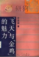 “飞天”与“金鸡”的魅力   1992  PDF电子版封面  7104004211  仲呈祥著 