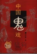 中国鬼戏（1997 PDF版）