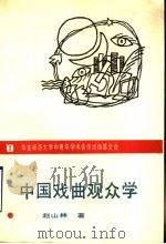 中国戏曲观众学   1990  PDF电子版封面  7561705549  赵山林著 