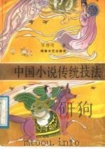 中国小说传统技法（1989 PDF版）