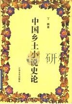 中国乡土小说史论   1992  PDF电子版封面  7539904038  丁帆著（南大文学院） 