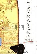 中国小说史学史长编   1998  PDF电子版封面  7532114058  胡从经著 