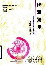 稗海览珍  中国历代小说（1998 PDF版）